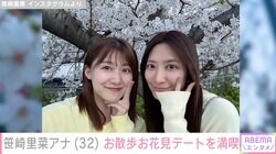 元KAT-TUN中丸雄一の妻・笹崎里菜アナ、元日テレ同期の尾崎里紗アナと“お散歩お花見でーと”笑顔の2ショット公開