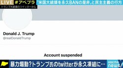 ネットから排除されていくトランプ大統領…“口封じ”は誰の決断?民主主義との矛盾はないのか?