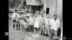 パラグアイの日本人移民の苦難の歴史「次の日から帰りたかった」兄に誘われ移住…原生林を畑に開拓