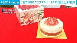 子育て世帯にクリスマスケーキ1000個以上無料配布