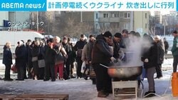 計画停電続くウクライナ 炊き出しに行列