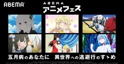 『スライム倒して300年』『転スラ2期』『Re:ゼロ2期』など6作品を一挙放送の特別企画、ABEMAにて開催