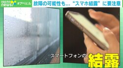 寒波で“スマホ結露” 一番危険な使い方は「帰宅直後にストーブの真横で操作すること」
