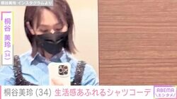 桐谷美玲、生活感あふれるシワシワシャツコーデに反響「シワすらファッションにしてしまう才能」「短パンは珍しい」