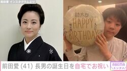 家族ショットが話題 中村勘九郎の妻・前田愛、長男の誕生日を自宅でお祝い「そっくり度がパワーアップしています！」と反響