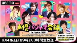 『声優パジャマ会議 in SUMMER』9月4日に3時間独占生放送！2次会企画＆5大プレゼントキャンペーンも