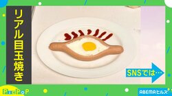 ずっと見てたら可愛く思える…？ リアルな“目玉焼き” 子どもからも「なんか嫌」