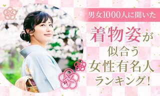 【男女1000人に聞いた】着物姿が似合う女性有名人ランキング…吉永小百合や石川さゆりらがランクイン【NEXER調査】