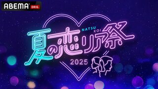 『ABEMA夏の恋リア祭2025』放送決定 「シャッフルアイランド」「ガールオアレディ」など人気番組が大集合