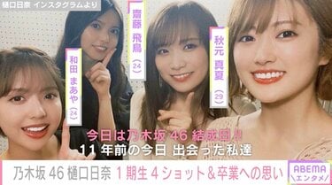 乃木坂46樋口日奈、齋藤飛鳥らとの1期生4ショット公開「乃木坂は