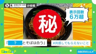 実は合う？そば店が“共感してもらえないこと”と投稿した内容に「常識