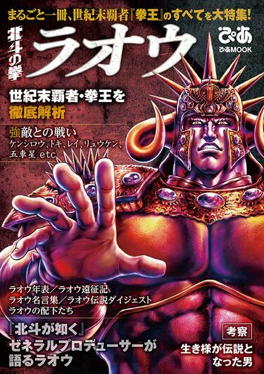 ラオウとは何者か？」世紀末覇者拳王を徹底解析！『北斗の拳 ラオウ