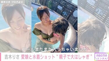 グラドル　妊娠 妊娠9カ月の吉木りさ、娘との水着2ショットを公開しファン歓喜「ママの水着がセクシーです」「あざとかわいい」 | エンタメ総合 | ABEMA  TIMES | アベマタイムズ