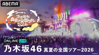 【ABEMA PPV】『乃木坂46 真夏の全国ツアー2026』“聖地”で迎えるツアーファイナル・明治神宮野球場4DAYSを生放送