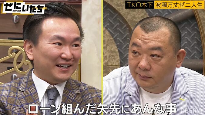 TKO木下、住宅ローンを組んだ矢先のあの事件…その後の転落生活にかまいたち山内「恐ろしい」 1枚目