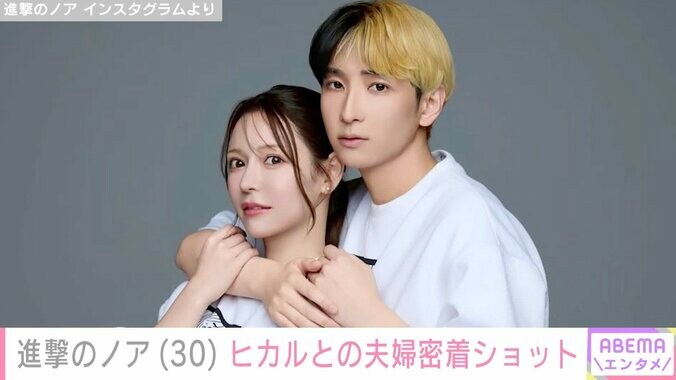 “交際0日で電撃婚”進撃のノア、夫・ヒカルとイベントでの密着ショットに反響「全部の写真が幸せで涙でちゃう」 2枚目