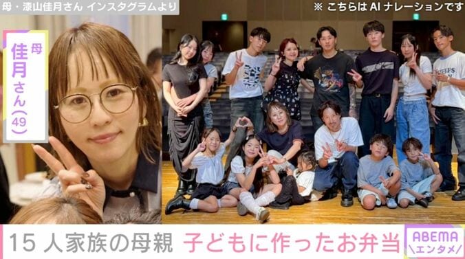【写真・画像】6男7女15人大家族「うるしやま家」の母親・佳月さん（49）、冷蔵庫にあるもので作った子どものお弁当披露　1枚目