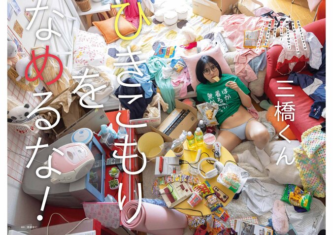 現役大学生コスプレイヤー・三橋くん、扮するのは“気高きニート”!? 『ヤングガンガン』初登場＆巻中グラビア 1枚目