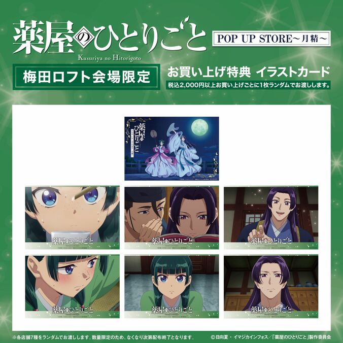 【写真・画像】テーマは“月精”！アニメ「薬屋のひとりごと」第2期放送を記念して期間限定POP UP STORE inロフトの開催決定！　3枚目