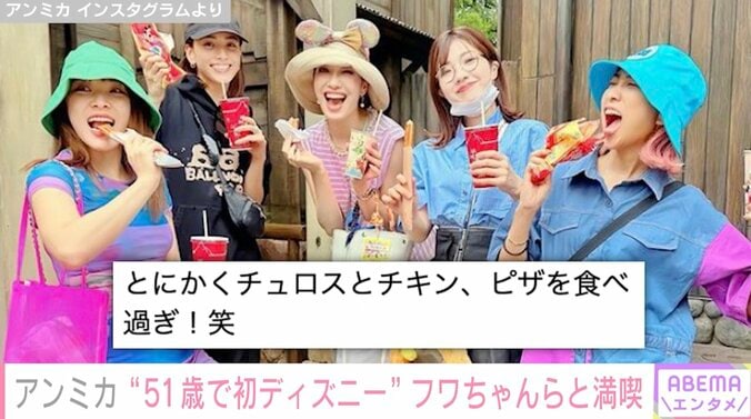 アンミカ、51歳で“初ディズニーランド” フワちゃん・滝沢カレンらと満喫する姿が話題に「このメンバーが来たら、ミッキーもびっくり」「どんな服装でも絶対目立ちます」 1枚目