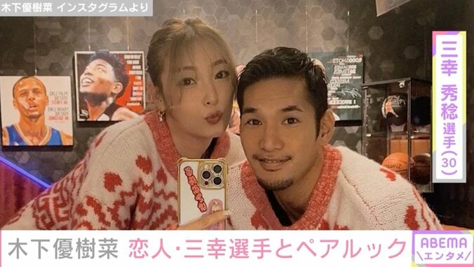 木下優樹菜さん、恋人・三幸秀稔選手とのペアルック写真が話題に「美男美女」「誕プレですか？」 1枚目