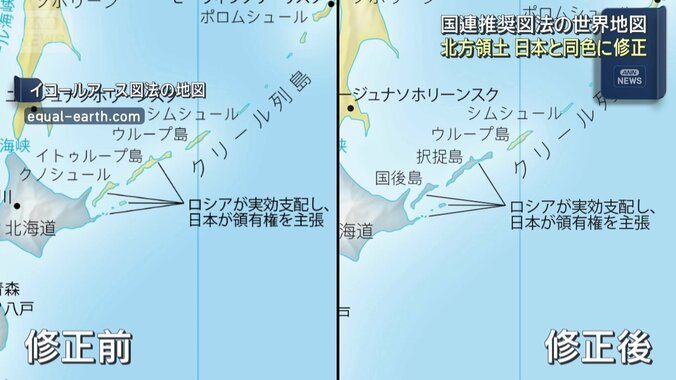 【情報まとめ】北方領土は日本と同色に修正　“国連推奨”イコールアース図法の世界地図　木原官房長官「我が国の立場が損なわれないようしっかり対応」 1枚目