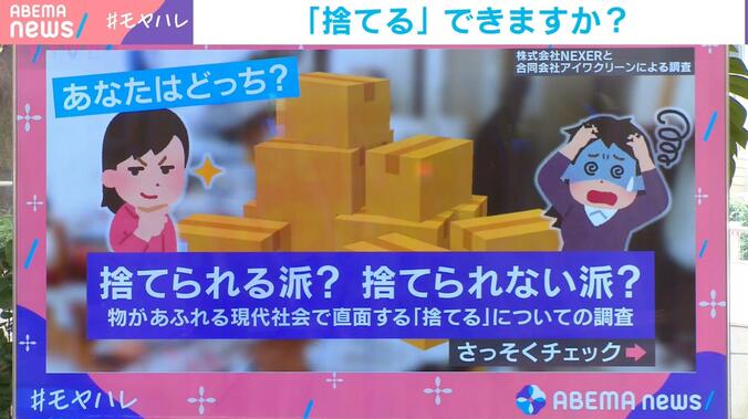 物があふれる現代社会で直面する「捨てる」についての調査（株式会社NEXERと合同会社アイワクリーンによる調査）