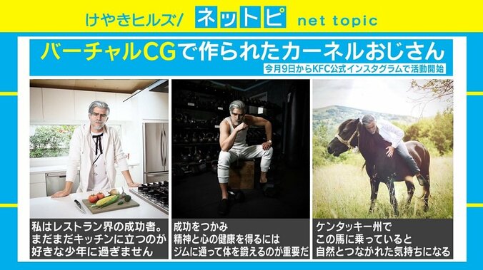 カーネルおじさんが“セクシー”にイメチェン？ 流行見せる「バーチャルインフルエンサー」 2枚目