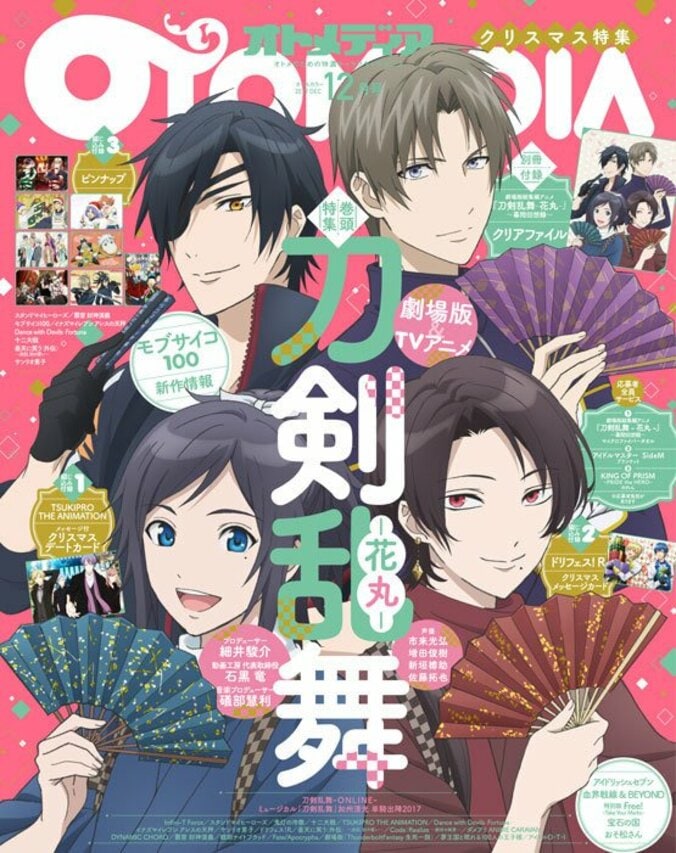 『刀剣乱舞-花丸-』を表紙・巻頭で大特集！ 声優・スタッフ陣が“花丸”に向けた思いを語る「オトメディア12月号」発売 1枚目