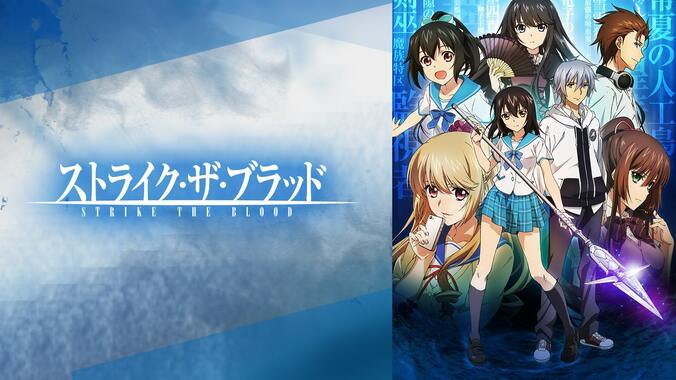 ”最強主人公”たちが集結！新入荷『ストライク・ザ・ブラッド』ほか『魔法科高校』『オーバーロードIII』など一挙配信 2枚目
