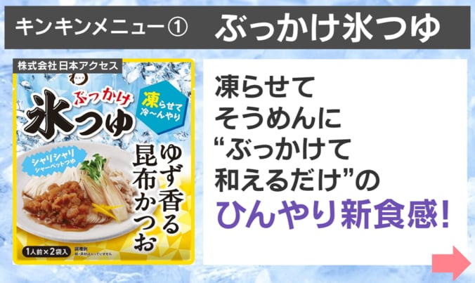 “ぶっかけ氷つゆ”