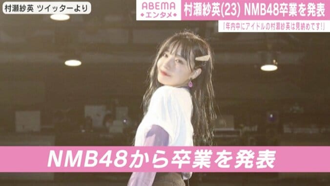 村瀬紗英、NMB48卒業を発表「自分を見失わず進んでいきたい」 1枚目