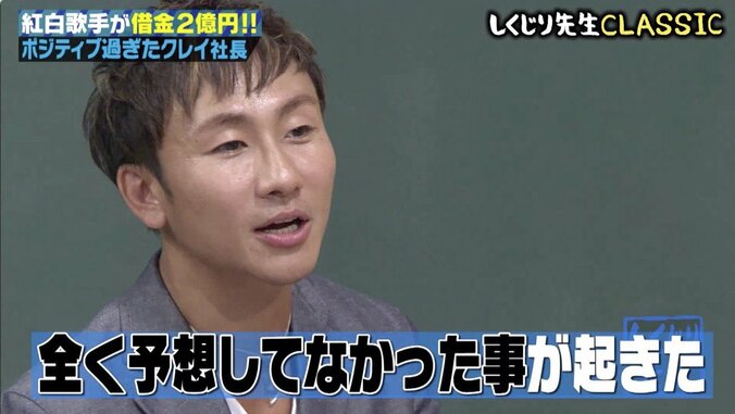 「しくじり先生」元キマグレン・クレイ、海の家オープンも赤字7000万円…“ポジティブバカ”で借金2億円 1枚目