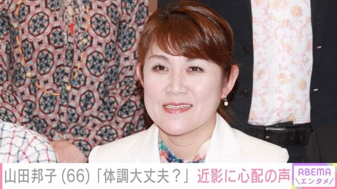 【写真・画像】4月に緊急搬送された山田邦子（66）、近影に「お痩せになられましたね」など心配の声　1枚目