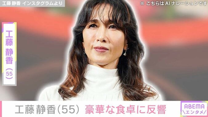【写真・画像】“すんごい豪邸”自宅が話題・工藤静香（55）、豪華な食卓に反響「家族みんなへの愛が伝わります！」「愛情たっぷりのごちそう」　1枚目