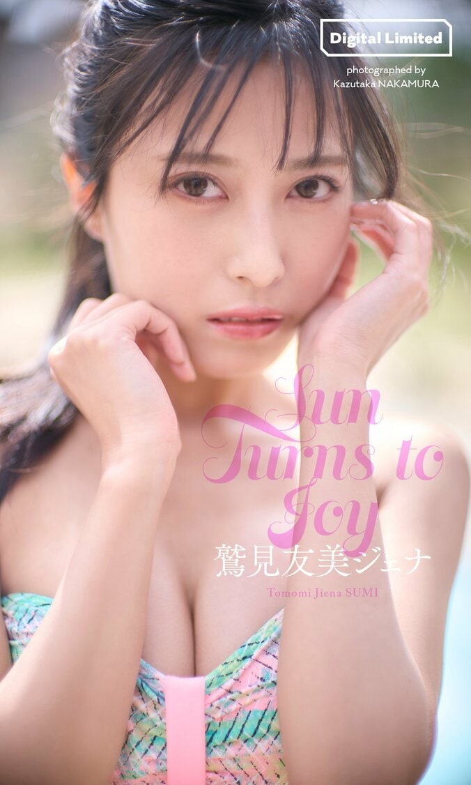 【デジタル限定】鷲見友美ジェナ写真集「Sun Turns to Joy」
