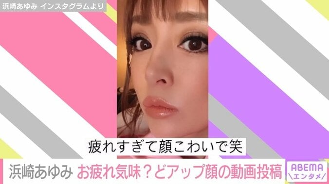 「疲れすぎて顔怖い」浜崎あゆみ、どアップの“お疲れ顔”動画を公開 ピンクコーデのオフショットも 1枚目