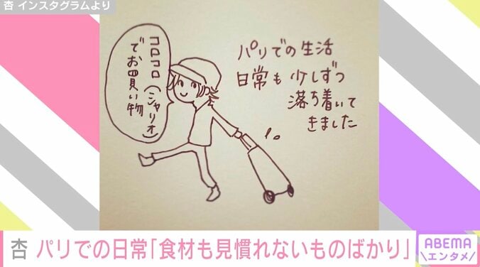 杏、パリでの日々をイラストで報告「食材も見慣れないものばかり」 2枚目