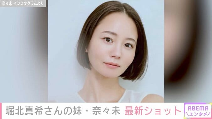 【写真・画像】堀北真希さんの妹・奈々未、雰囲気ガラリな最新ショットに反響「お姉ちゃんみたいにかわいい」「びっくりした」　1枚目