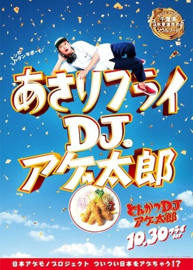 ザンギ、ほるもん揚げ、山賊焼、ハトシ…『とんかつDJアゲ太郎』×ご当地揚げ物がコラボ 全22種ポスター解禁 10枚目