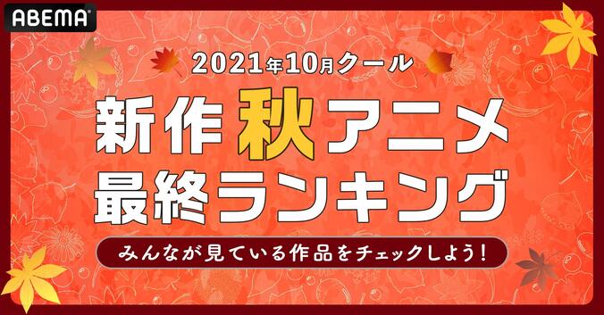 2021秋アニメ全話の“最終”ランキング発表！累計視聴数＆コメント数は「鬼滅の刃」「暗殺貴族」「アクアトープ」が上位 1枚目