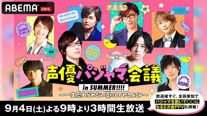 『声優パジャマ会議 in SUMMER』9月4日に3時間独占生放送！2次会企画＆5大プレゼントキャンペーンも 1枚目