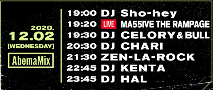 12月2日（水）19:00～MA55IVE THE RAMPAGE、#AbemaMix にライブで生出演 & DJ Sho-hey（浦川 翔平）によるスペシャルDJパフォーマンスも！