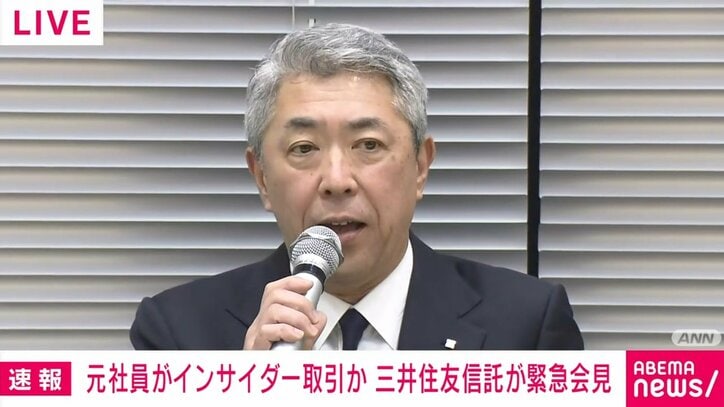 三井住友信託銀行、元社員のインサイダー取引の疑いで謝罪会見 大山社長「元社員は管理職。業務上知り得た情報をもとに複数回行っていた」