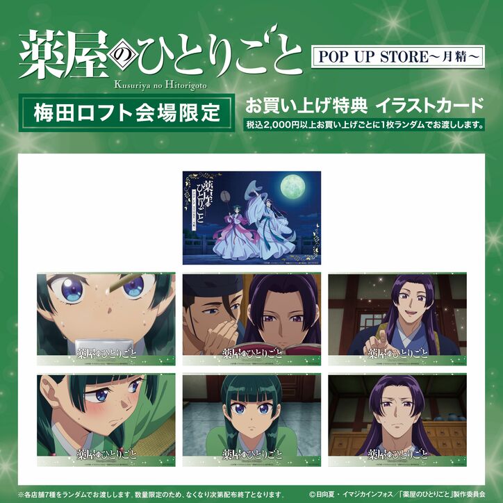 [Photos/Images] "Moon Fairy" Theme! Limited-Time POP UP STORE in LOFT to Celebrate the Broadcast of Anime "The Apothecary Diaries" Season 2! 3rd