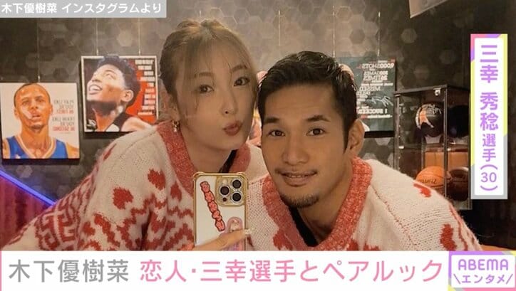 木下優樹菜さん、恋人・三幸秀稔選手とのペアルック写真が話題に「美男美女」「誕プレですか？」