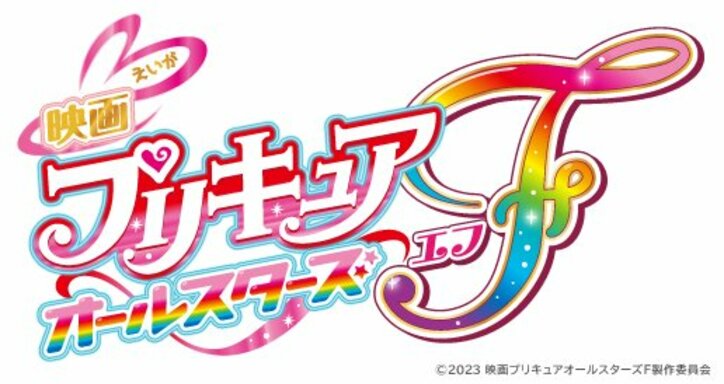 アニメ「映画プリキュアオールスターズF(エフ)」ロゴ
