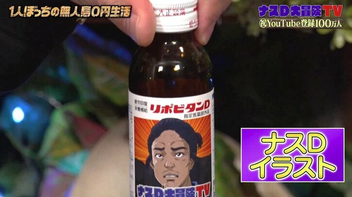 ナスD、リポビタンDのために勝手に書き下ろした“0円CMソング”をバイきんぐ西村が絶賛「俺好きだな」