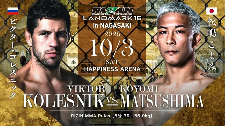 【写真・画像】RIZIN LANDMARK 16 in NAGASAKI（ライジン ランドマーク16 長崎）対戦カード・大会情報・試合速報　3枚目