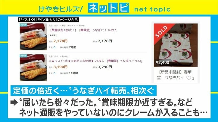 「うなぎパイ」高額転売続出でトレンド入り 「届いたら粉々」「賞味期限が近すぎる」などのクレームも